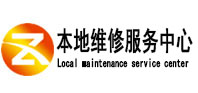 雅安市本地维修服务中心（中讯网）